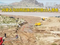 内蒙古乌拉特后旗山洪已致11人遇难
