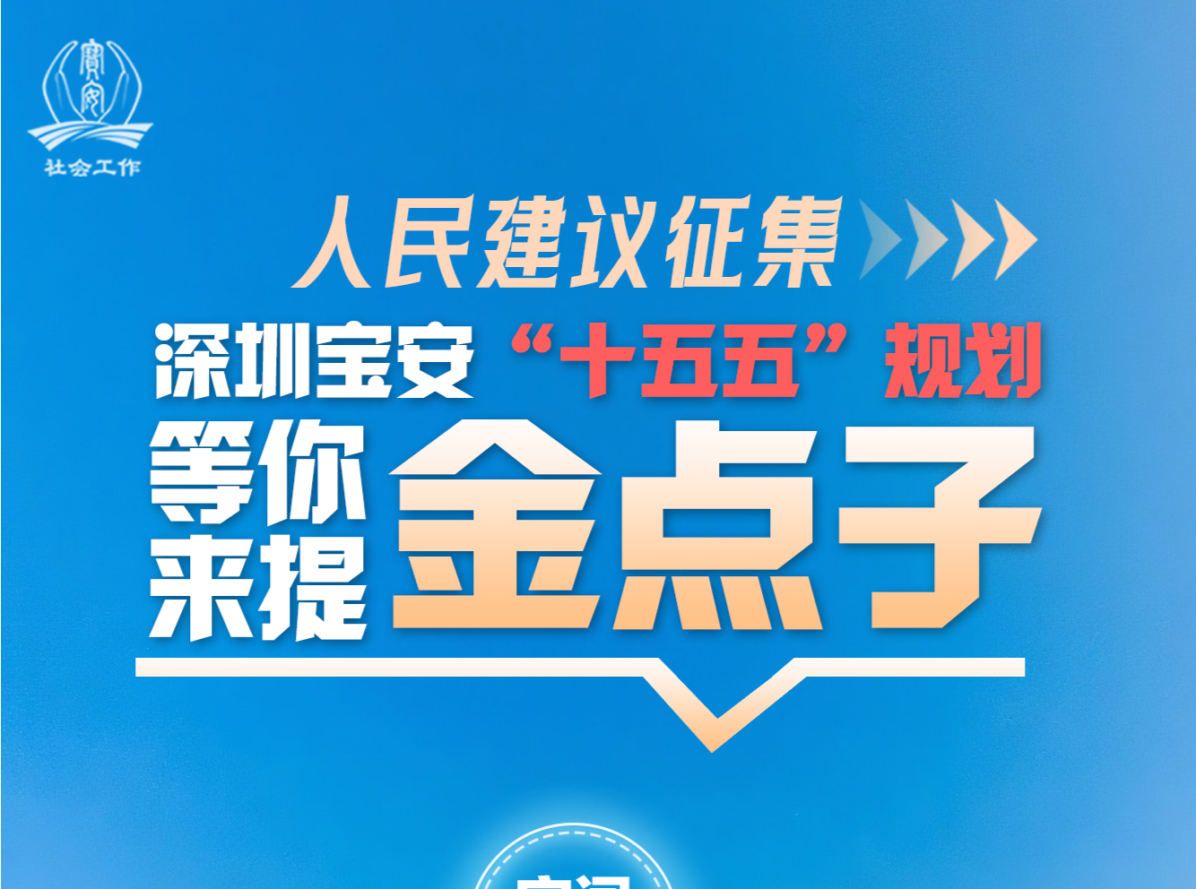 宝安“十五五”规划 等你来提金点子