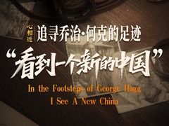 心相近｜“看到一个新的中国”——追寻乔治·何克的足迹