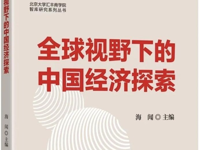 北大汇丰智库研究丛书亮相