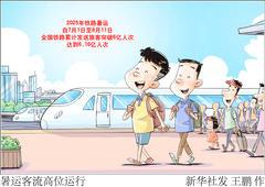 （图表·漫画）暑运客流高位运行