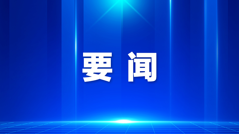 光明区政府党组（扩大）会议召开