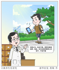 （图表·漫画）立秋养生有讲究