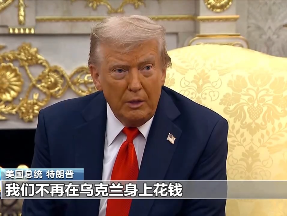 特朗普：美国被“剥削” 将不再直接资助乌克兰