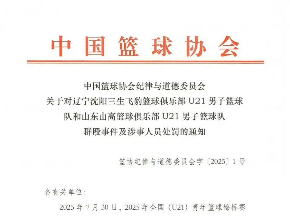 中国篮协通报辽宁山东U21群殴事件：取消两队比赛资格，四人停赛三年