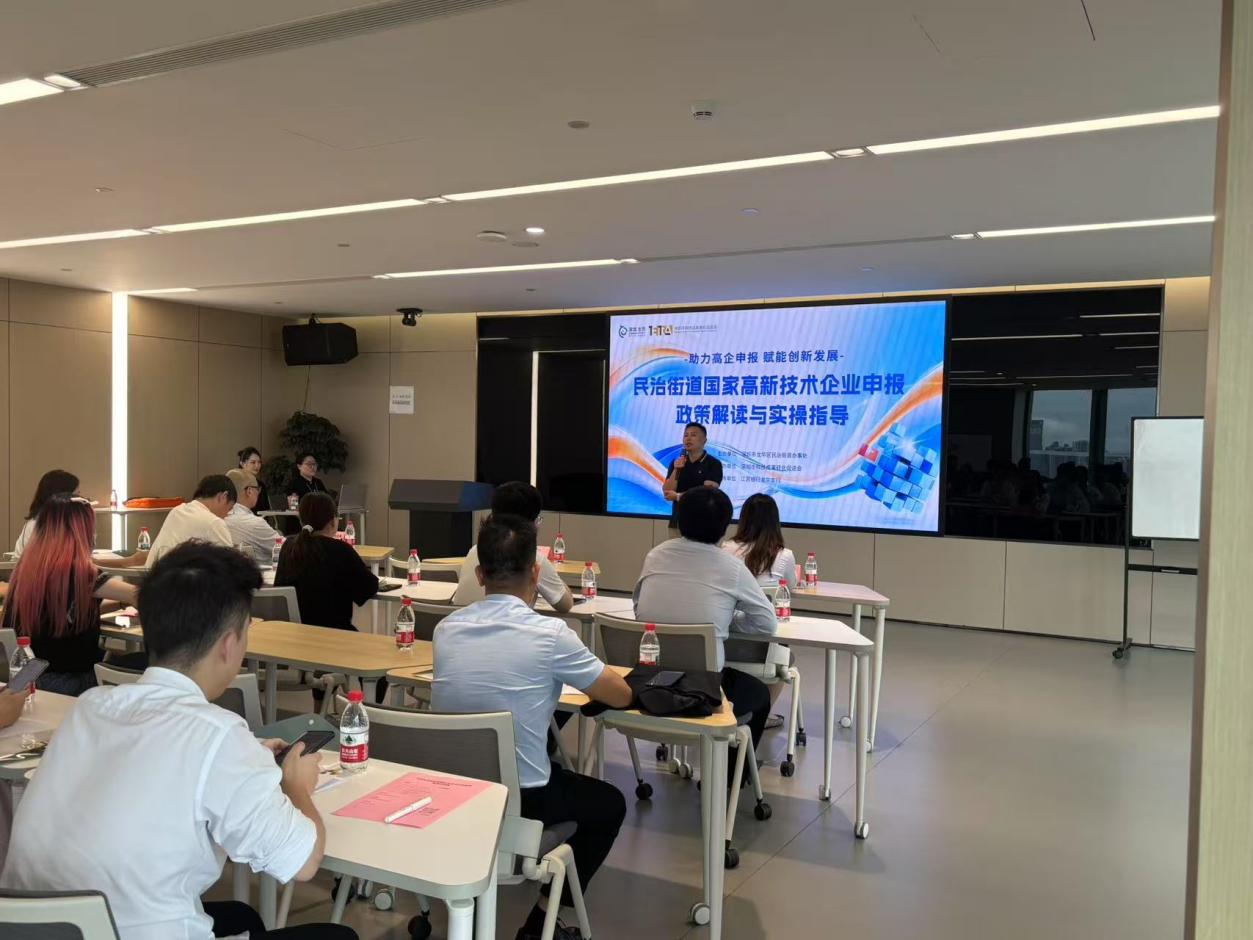赋能企业创新发展！民治街道举办国高企业申报宣讲活动