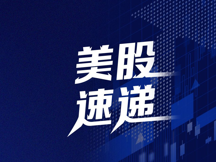 美股速递｜三大指数开盘涨跌互现，英特尔涨10%