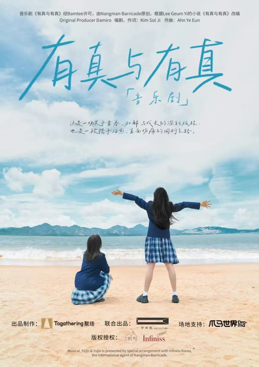 千呼万唤！中文版驻演音乐剧《有真与有真》深圳“首发”