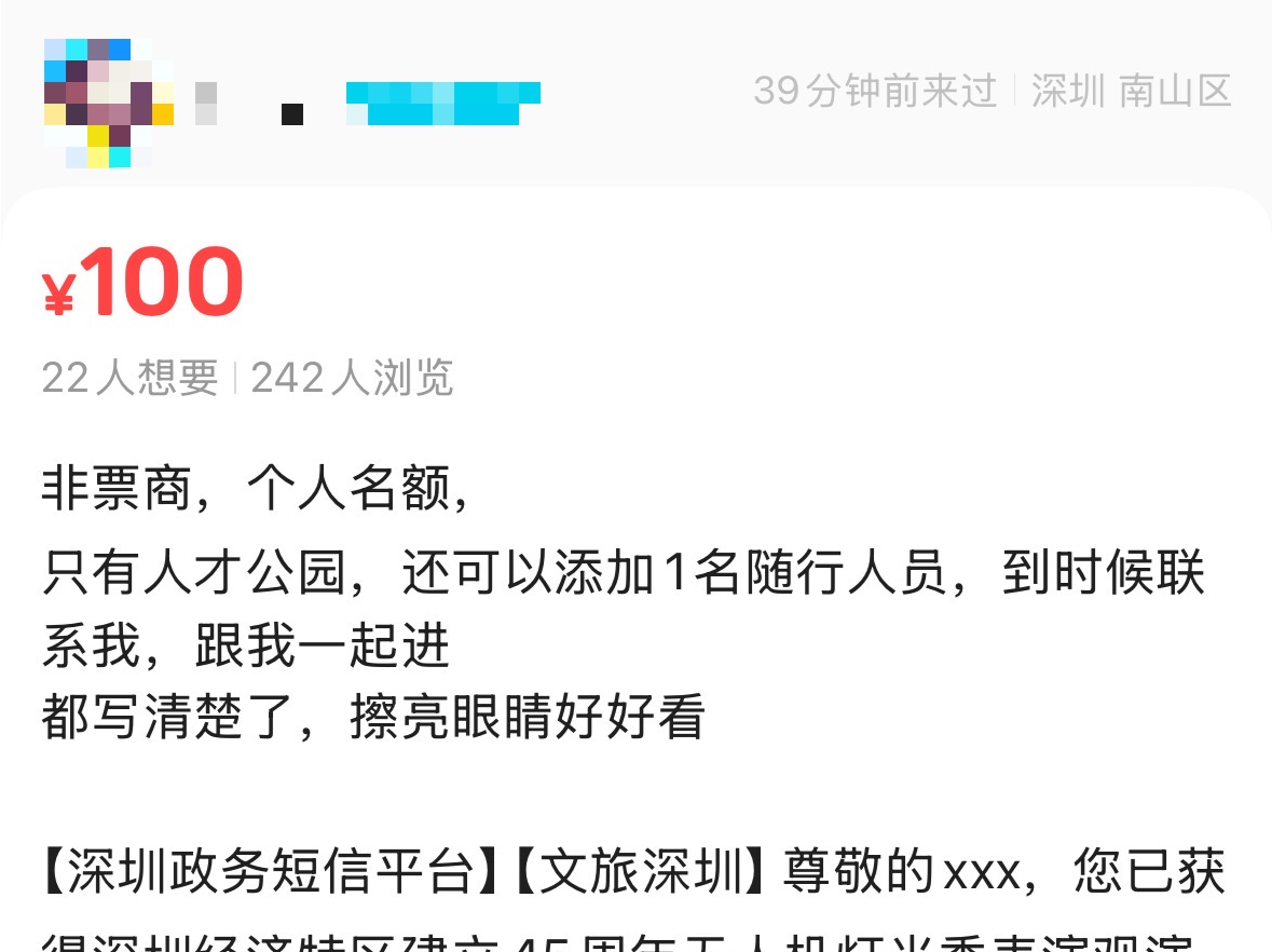 一票难求引来“黄牛”？深圳无人机灯光秀免费名额遭倒卖