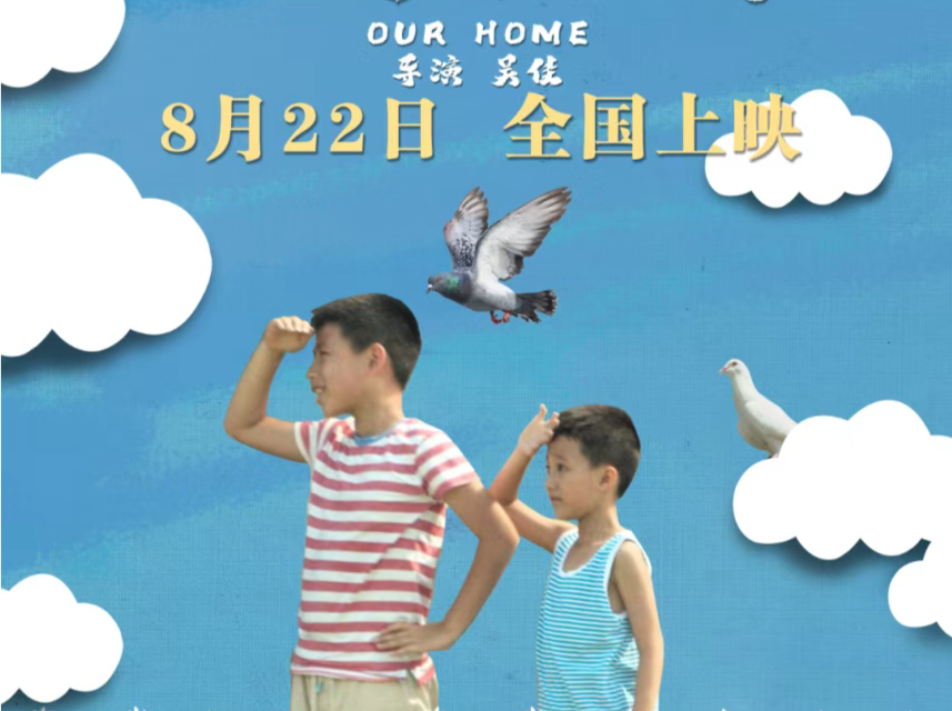 深圳光明力作！《小鸽子的家》8月上映，准备好被治愈了吗？​