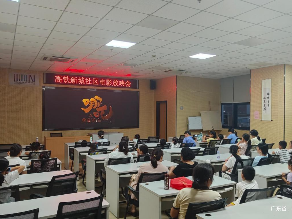 西丽街道高铁新城社区党委开展电影放映会暑期特别活动