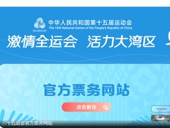 十五运会和残特奥会赛事门票8月28日开售
