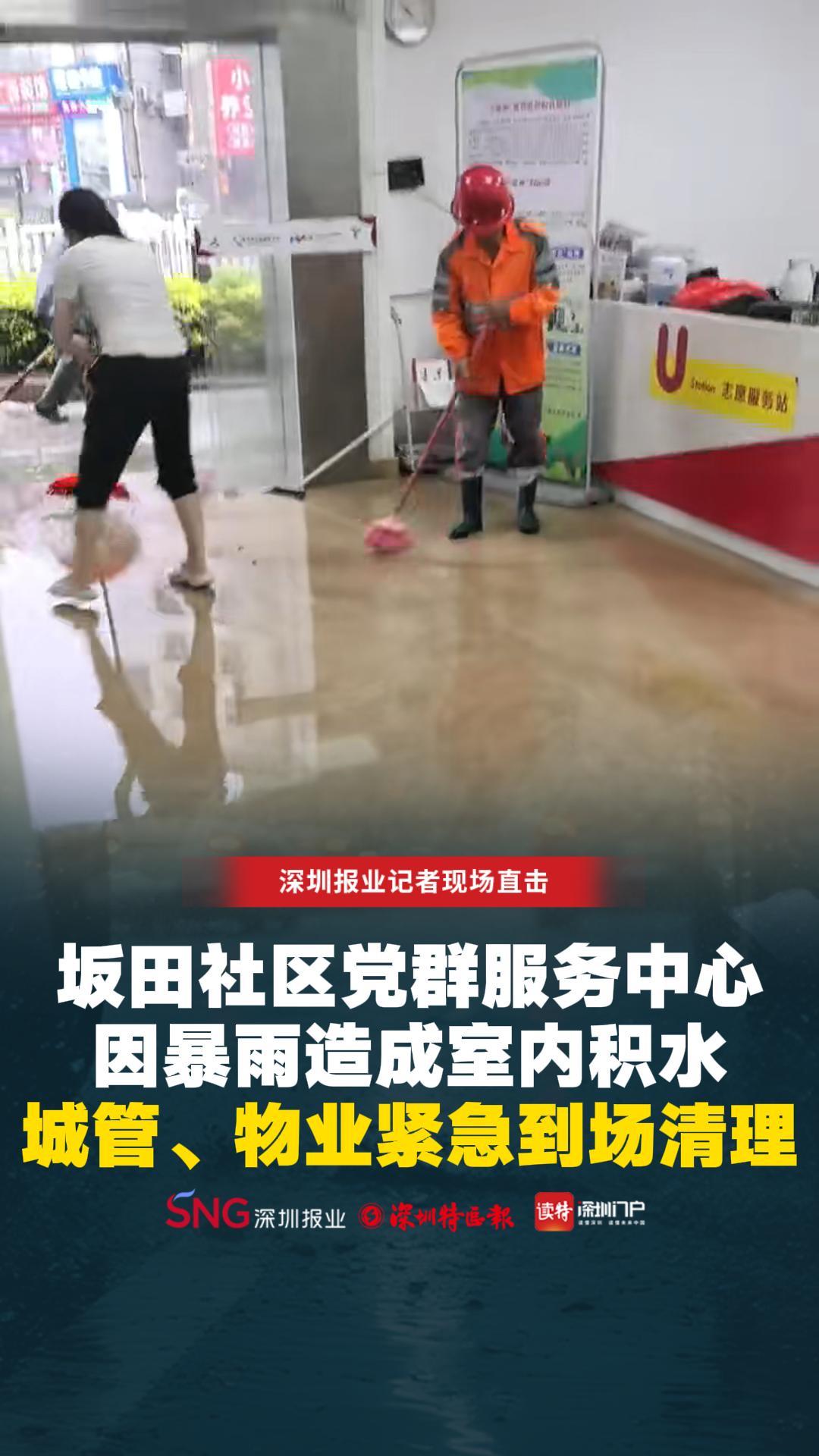坂田社区党群服务中心因暴雨造成室内积水 城管、物业紧急到场清理
