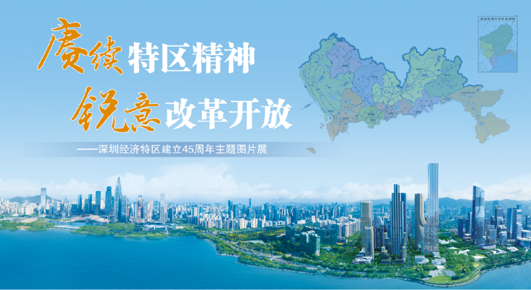 深圳经济特区建立45周年主题图片展，云上展厅来啦！