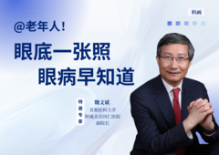 科画｜@老年人！眼底一张照，眼病早知道