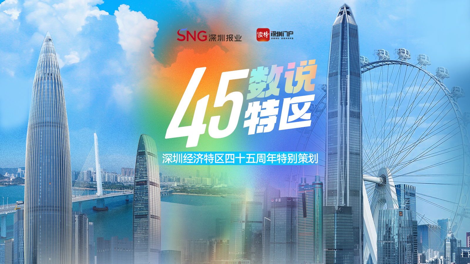 数说特区45年，铭刻奋斗足迹