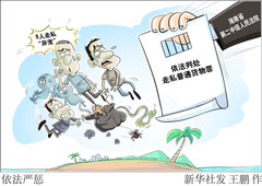 （图表·漫画）依法严惩