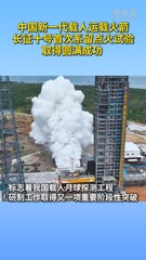 秀我中国｜长征十号首次系留点火试验取得圆满成功