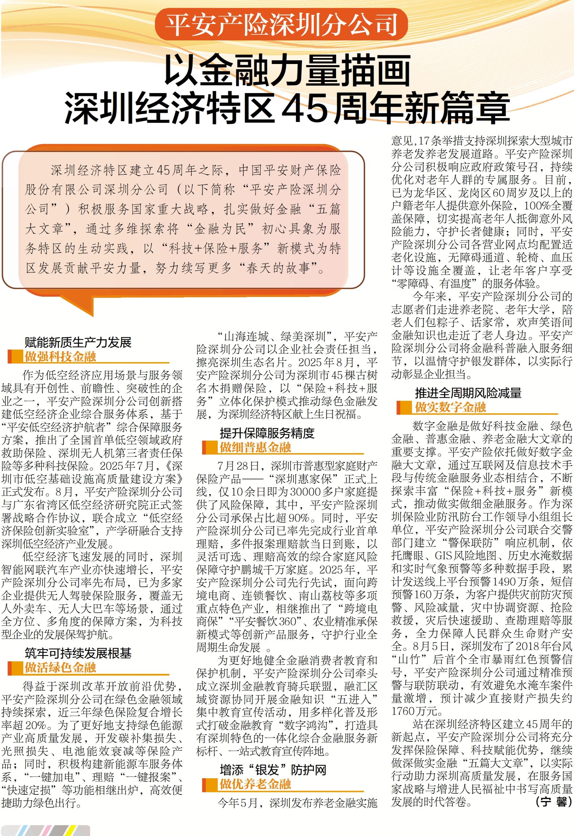 平安产险深圳分公司以金融力量描画深圳经济特区45周年新篇章