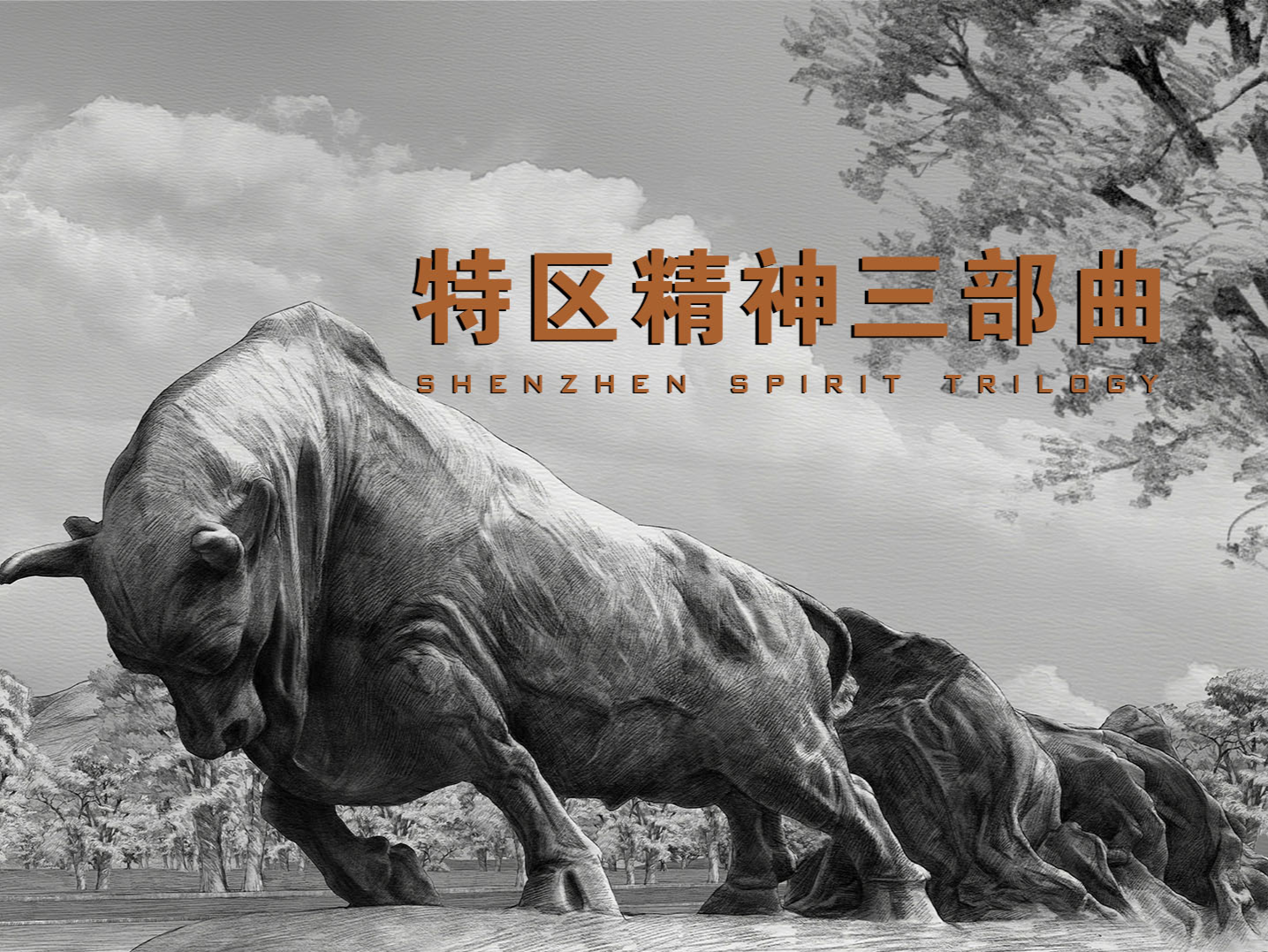 《特区精神三部曲》震撼发布！