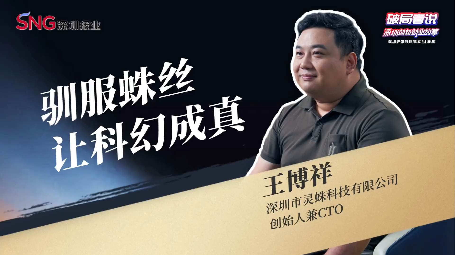 《破局者说》第18期｜王博祥：驯服蛛丝造超材料，生物基革命颠覆纺织业