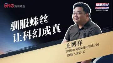 《破局者说》第18期｜王博祥：驯服蛛丝造超材料，生物基革命颠覆纺织业