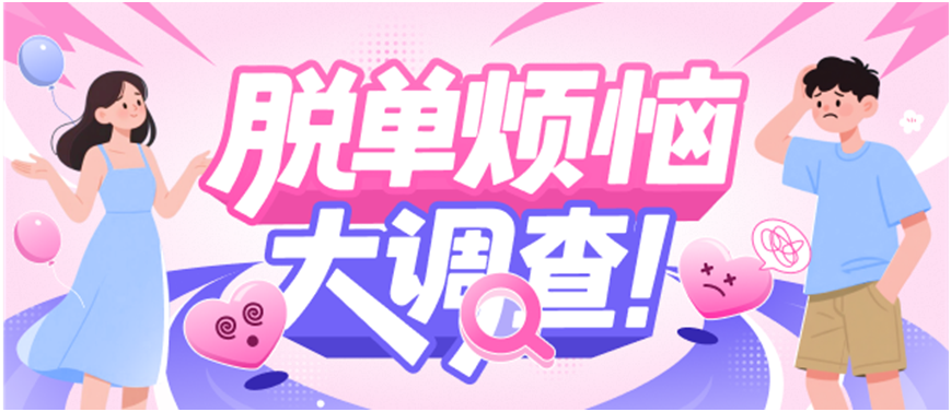珍爱网联合民政职业大学发布《现代青年婚恋困境的多维透视与破局路径研究》白皮书