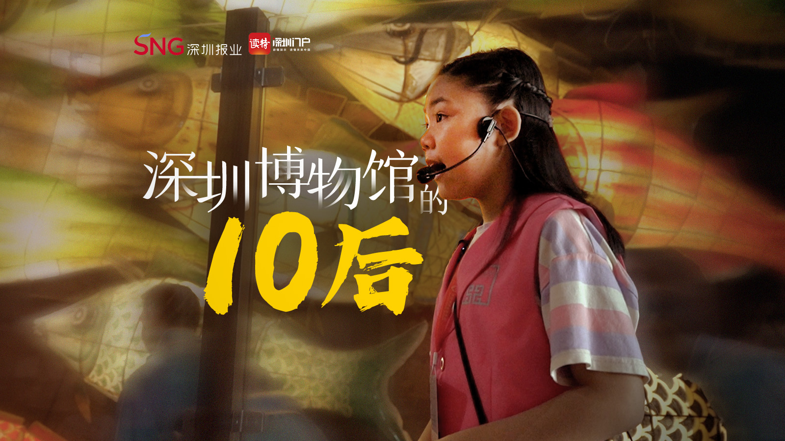 深圳博物馆里的“10后”