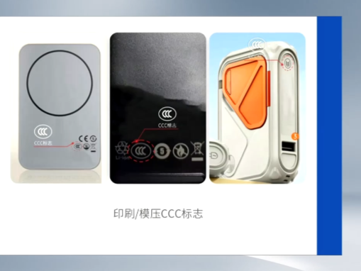 充电宝要“持证上岗”！CCC新规明日执行