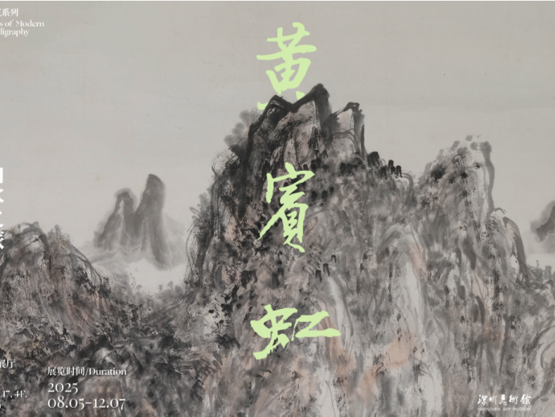 近200件作品构建“山水之旅”脉络，艺术巨匠黄宾虹个展来深圳了！
