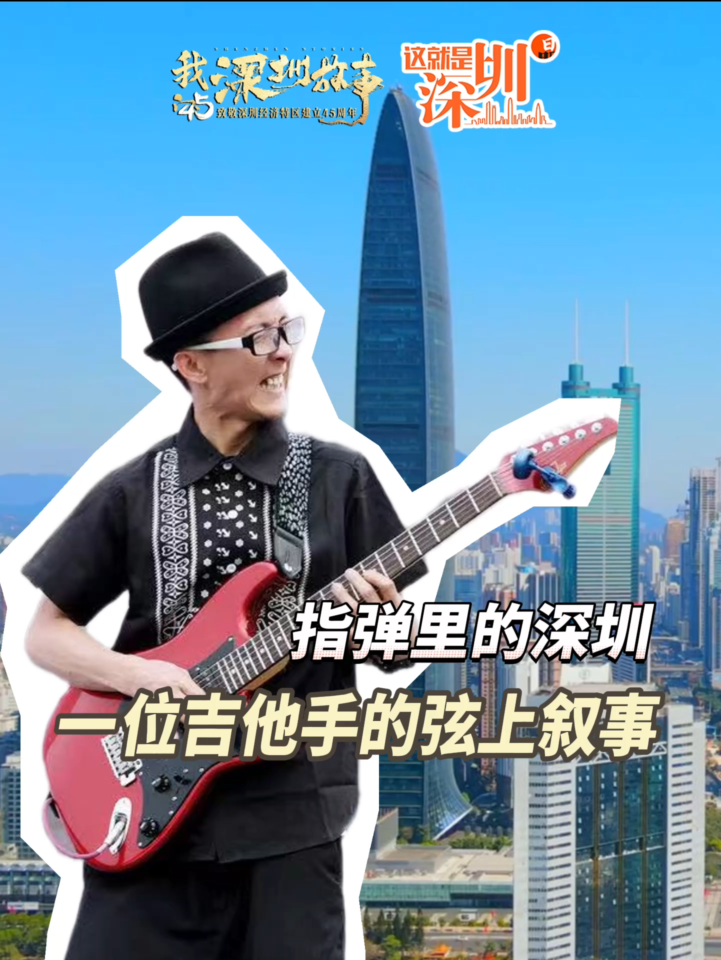 这就是深圳丨指弹里的深圳 一位吉他手的弦上叙事