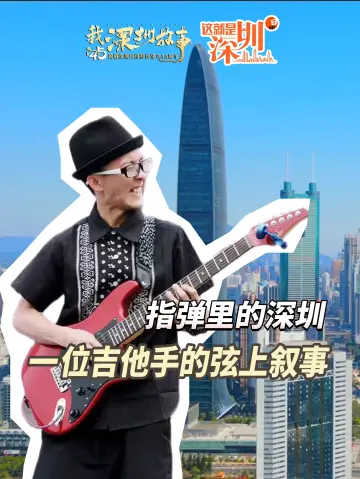 这就是深圳丨指弹里的深圳 一位吉他手的弦上叙事