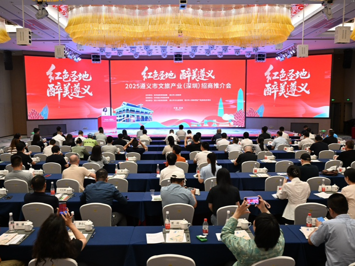 遵义市文旅产业招商推介会在深圳举行