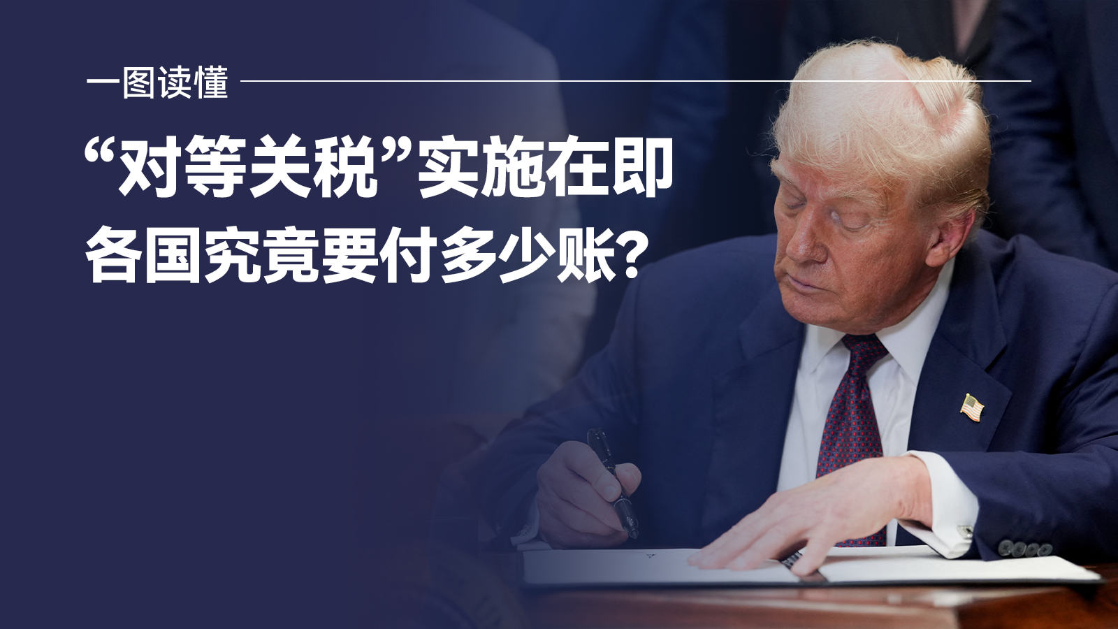 一图读懂 | “对等关税”实施在即，各国究竟要付多少账？