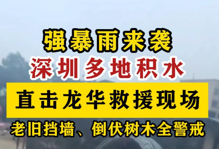 强暴雨致深圳多地积水，直击龙华救援现场
