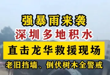 强暴雨致深圳多地积水，直击龙华救援现场