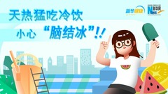 新华健康｜天热猛吃冷饮，小心“脑结冰”！