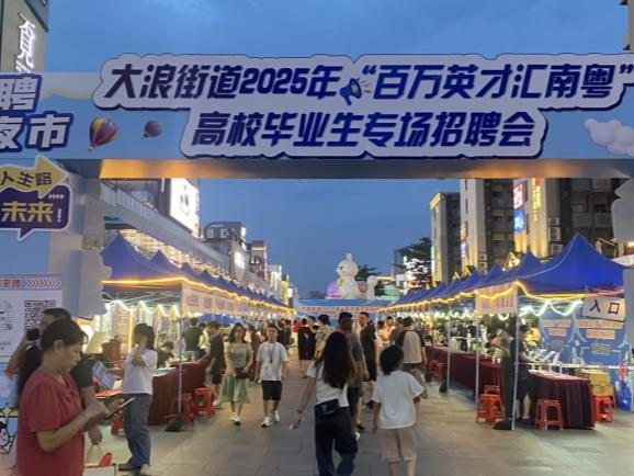 烟火夜市+AI赋能，大浪街道“百万英才汇南粤”高校毕业生专场招聘会举行