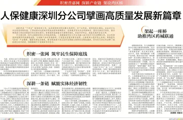 人保健康深圳分公司擘画高质量发展新篇章