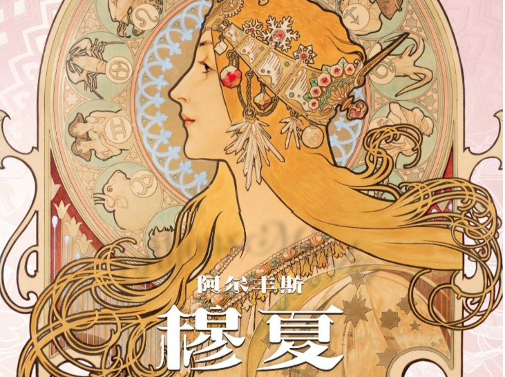 展览预告 | “穆夏大展”免费开放！117件/组展品亮相 