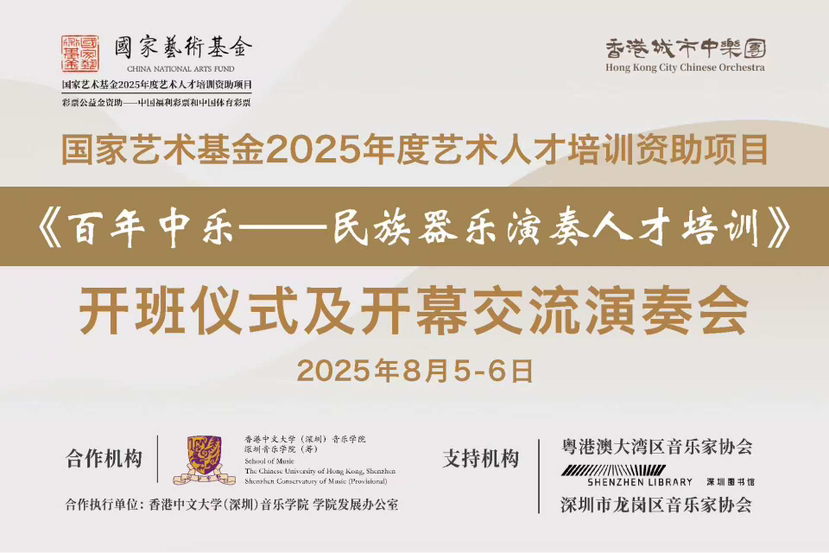 开班！“百年中乐”培训项目在深启动
