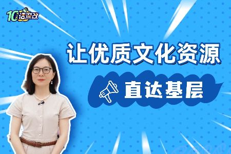 十问十答话“深改”｜第7期 让优质文化资源直达基层