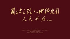 国社之镜·世纪光影之人民必胜