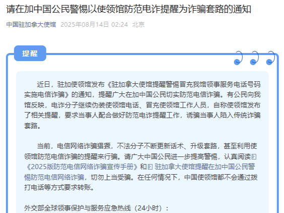 中国驻加拿大使馆提醒：有人冒充领事服务电话号码实施电诈