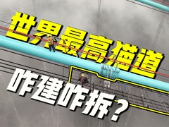 “世界最高猫道”从建到拆全纪录