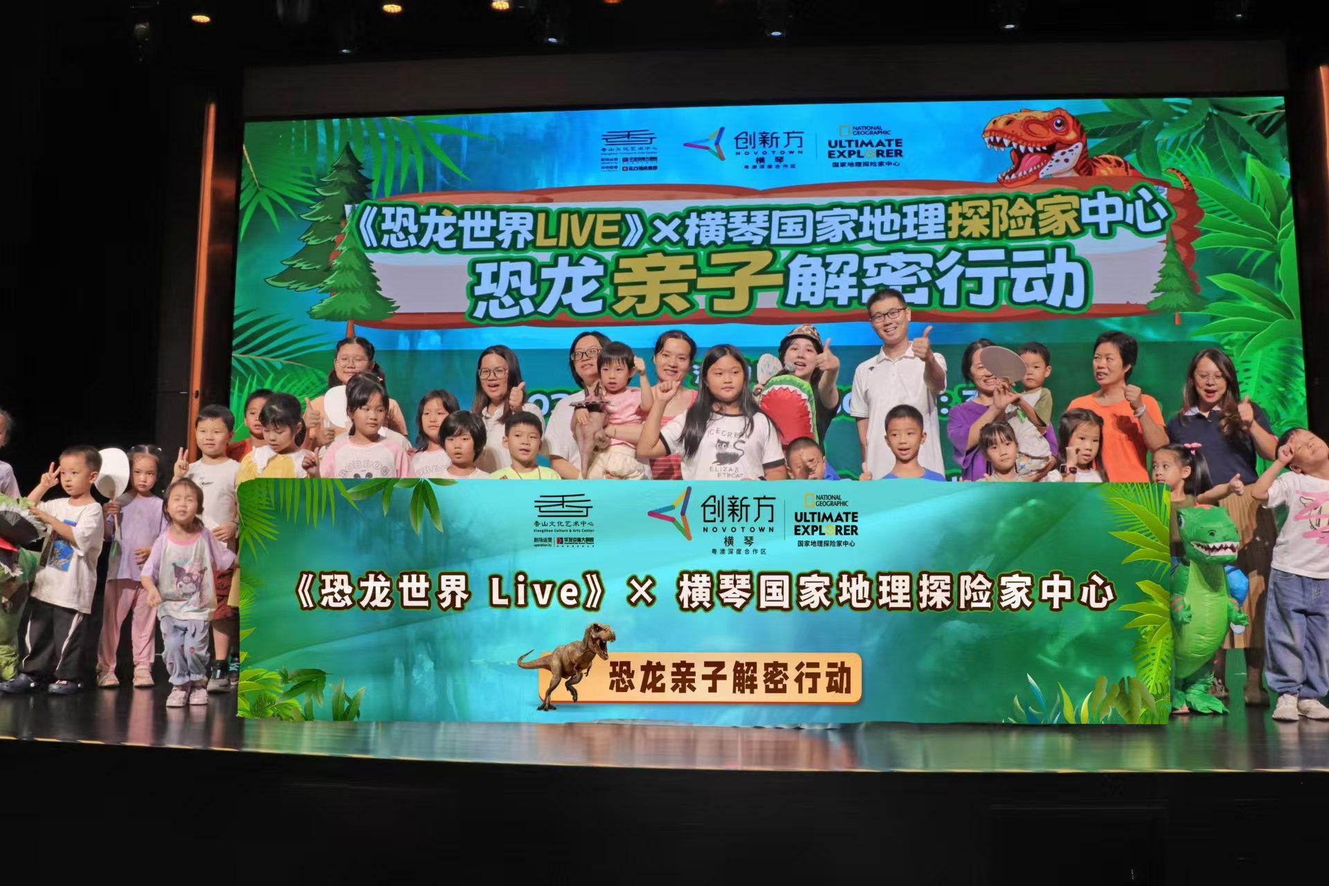 湾区亲子家庭“解密恐龙” 横琴创新方携华发中演大剧院启动暑期教娱新体验