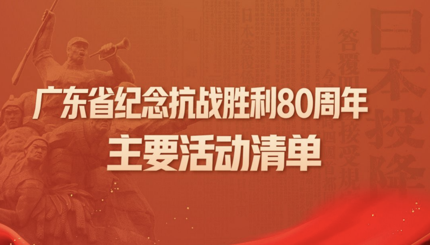 广东省纪念抗战胜利80周年系列活动，一图速览！