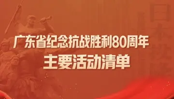 广东省纪念抗战胜利80周年系列活动，一图速览！