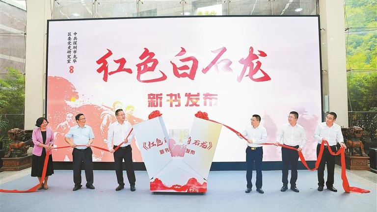 龙华区创作《红色白石龙》新书发布