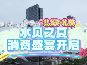 水贝之夏 消费盛宴开启